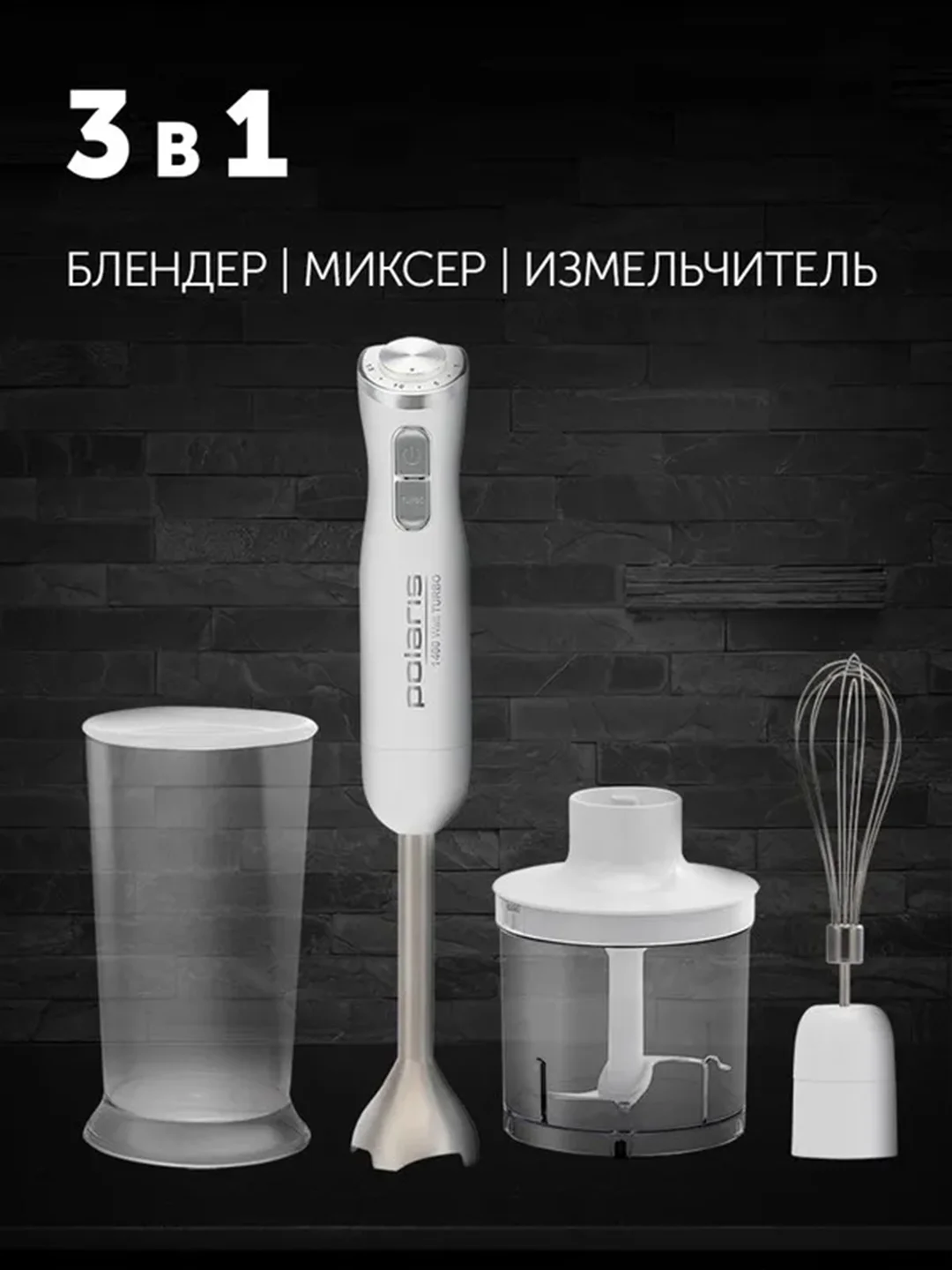 Блендер погружной Polaris PHB 1476, 3 в 1, измельчитель, блендер, миксер, 1400 Вт