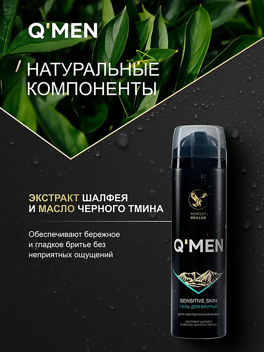 Гель для бритья QMEN для чувствительной кожи, Шалфей и масло черного тмина, 200 мл