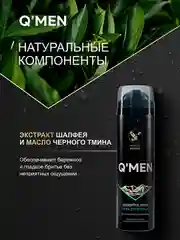 Гель для бритья QMEN для чувствительной кожи, Шалфей и масло черного тмина, 200 мл