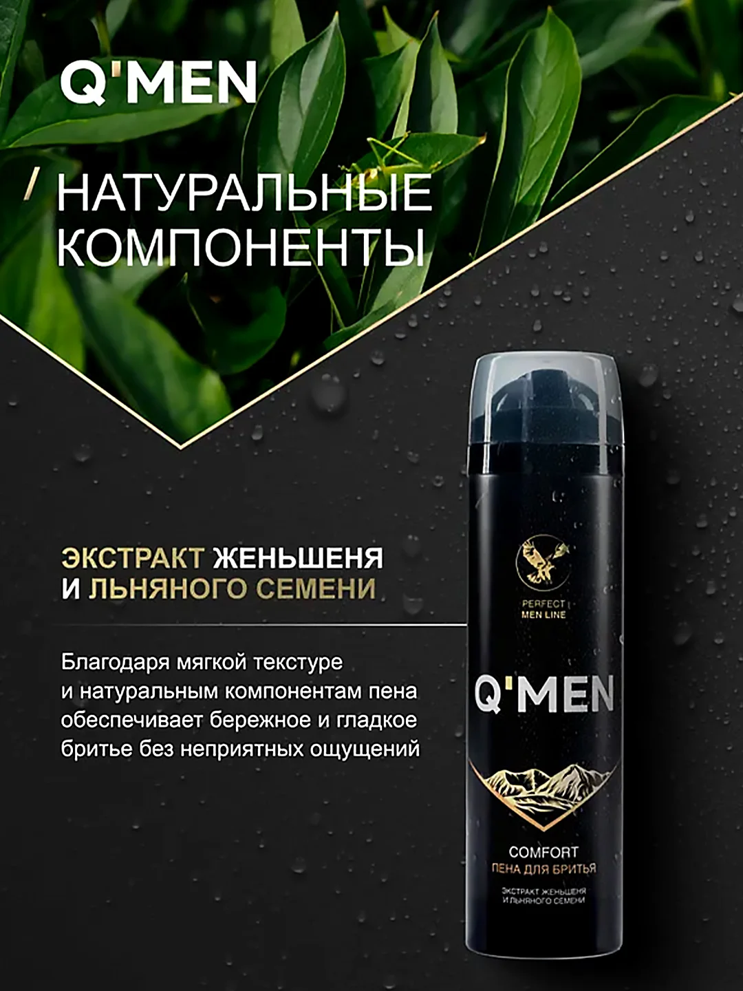 Пена для бритья QMEN Comfort, Женьшень и Льняное семя, 240 мл