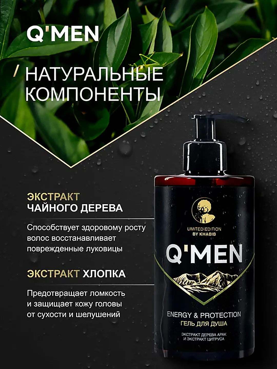 Мужской гель для душа QMEN Бодрость и Защита, 410 мл