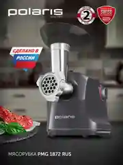 Мясорубка электрическая Polaris PMG 1872 RUS с насадками, 1800 Вт
