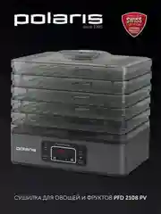 Сушилка для овощей и фруктов Polaris PFD 2108PV, дегидратор, 250 Вт