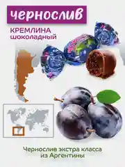 Конфеты Кремлина "Чернослив шоколадный", 240 г