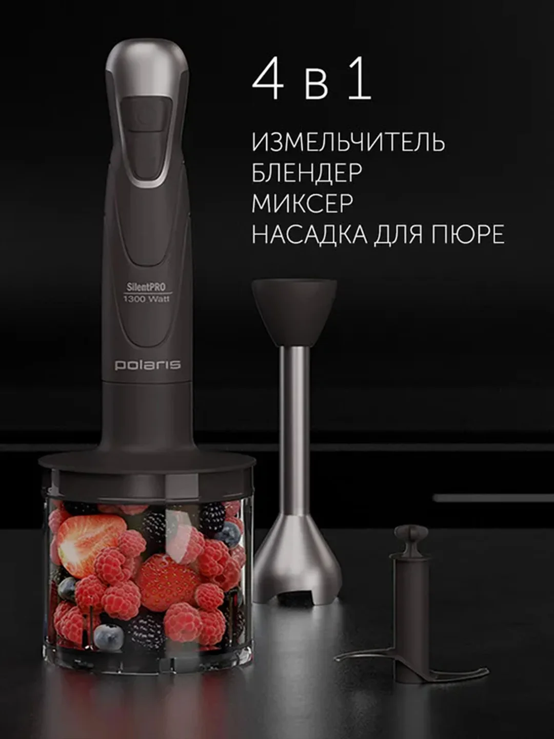 Блендер погружной Polaris PHB 1380 Silent 4в1, 1300 Вт