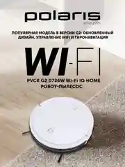 Робот-пылесос Polaris PVCR G2 0726W Wi-Fi IQ Home, c влажной и сухой уборкой