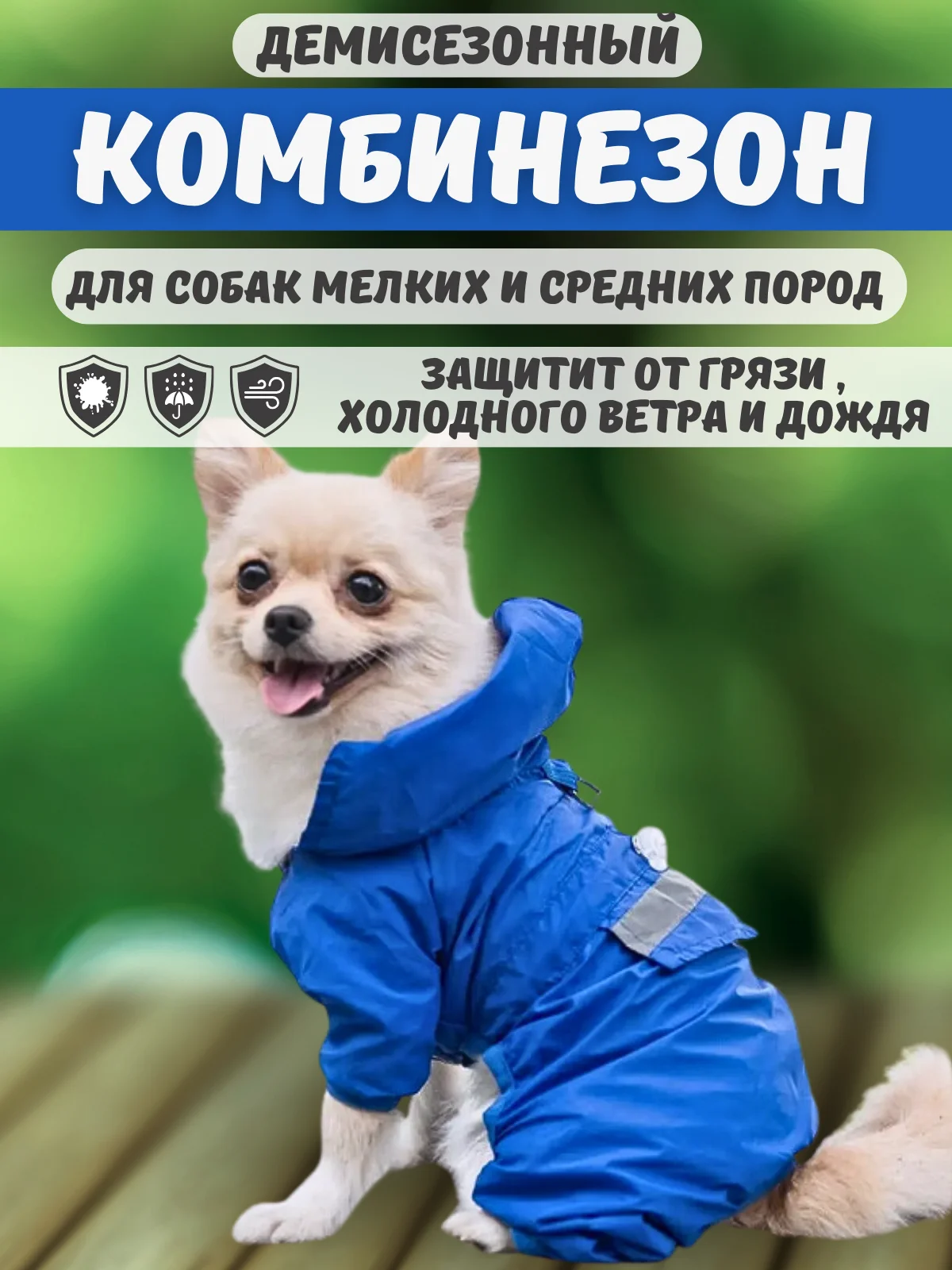 Синий комбинезон дождевик с капюшоном для собак, 4 цвета