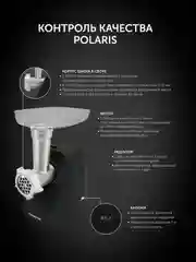 Мясорубка электрическая Polaris PMG 1855 RUS с насадками, 1800 Вт