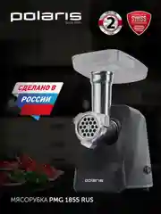 Мясорубка электрическая Polaris PMG 1855 RUS с насадками, 1800 Вт