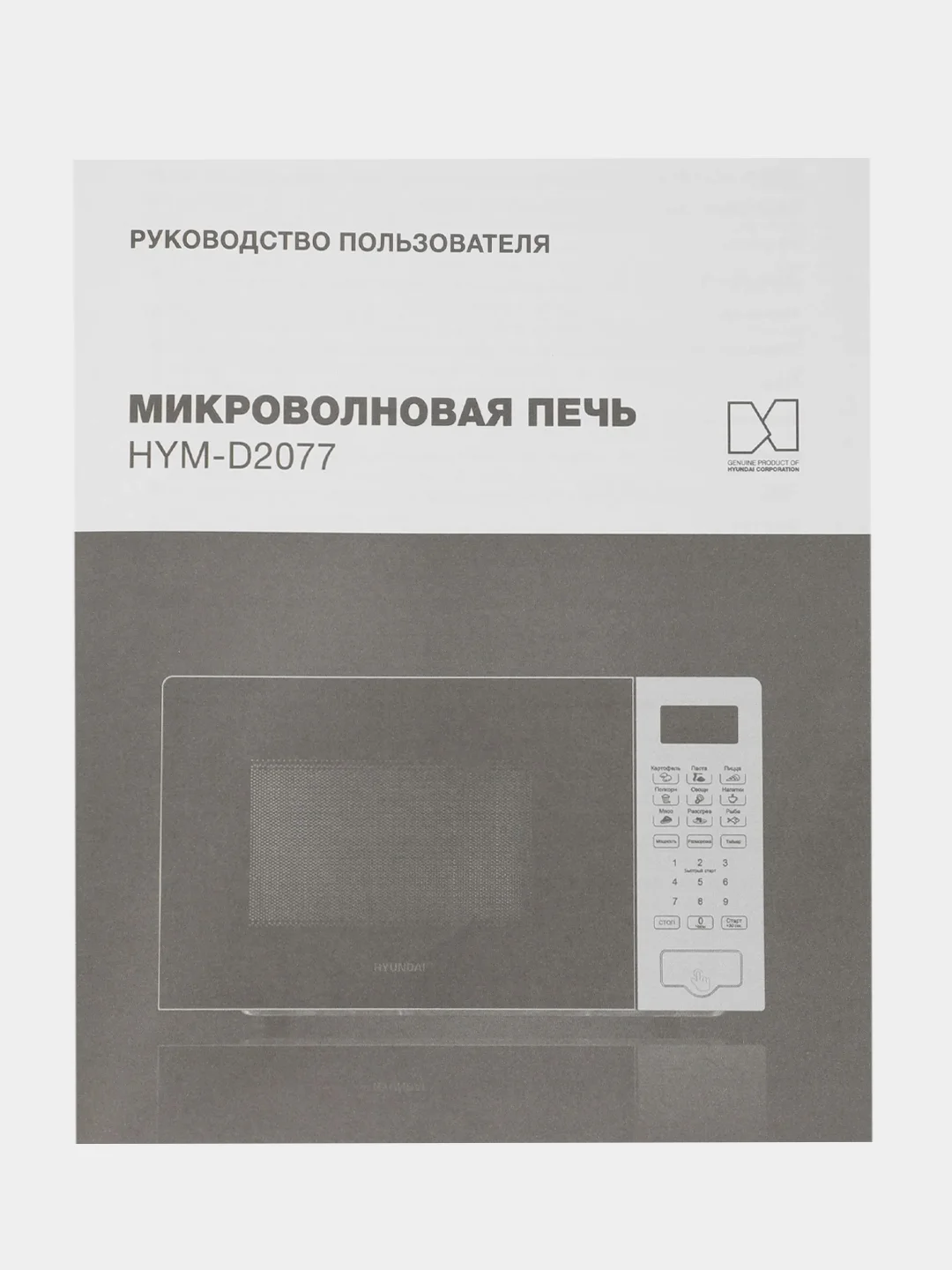 Микроволновая печь Hyundai HYM-D2077, 20л, 700Вт, белый