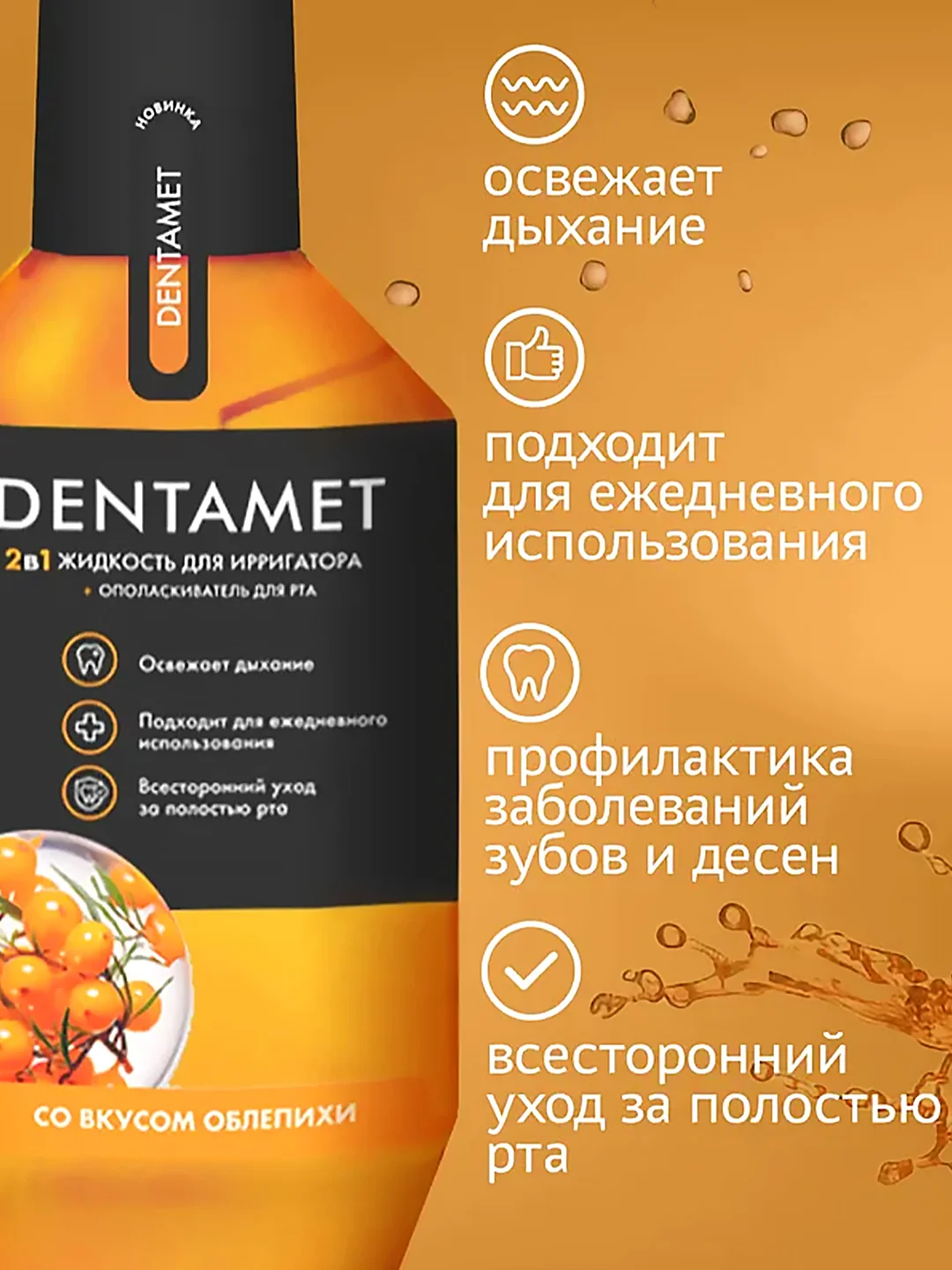 Жидкость для ирригатора DENTAMET 2в1, Облепиха, 580 мл