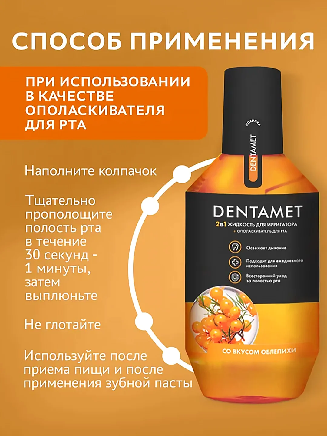 Жидкость для ирригатора DENTAMET 2в1, Облепиха, 580 мл