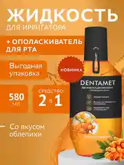 Жидкость для ирригатора DENTAMET 2в1, Облепиха, 580 мл