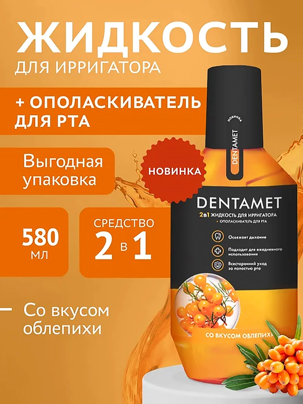 Жидкость для ирригатора DENTAMET 2в1, Облепиха, 580 мл