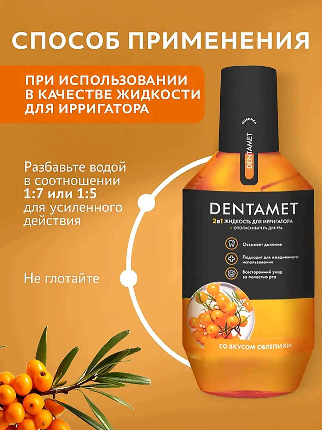 Жидкость для ирригатора DENTAMET 2в1, Облепиха, 580 мл