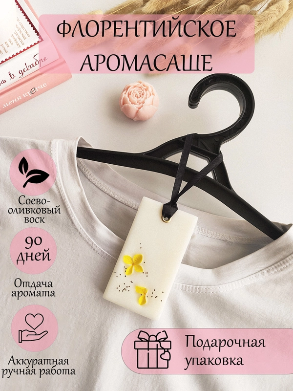 Подарочный набор / Флорентийское аромасаше / Саше ароматическое / Арома саше для белья