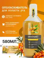 Ополаскиватель для полости рта DENTAMET Укрепление десен, Облепиха, 580 мл
