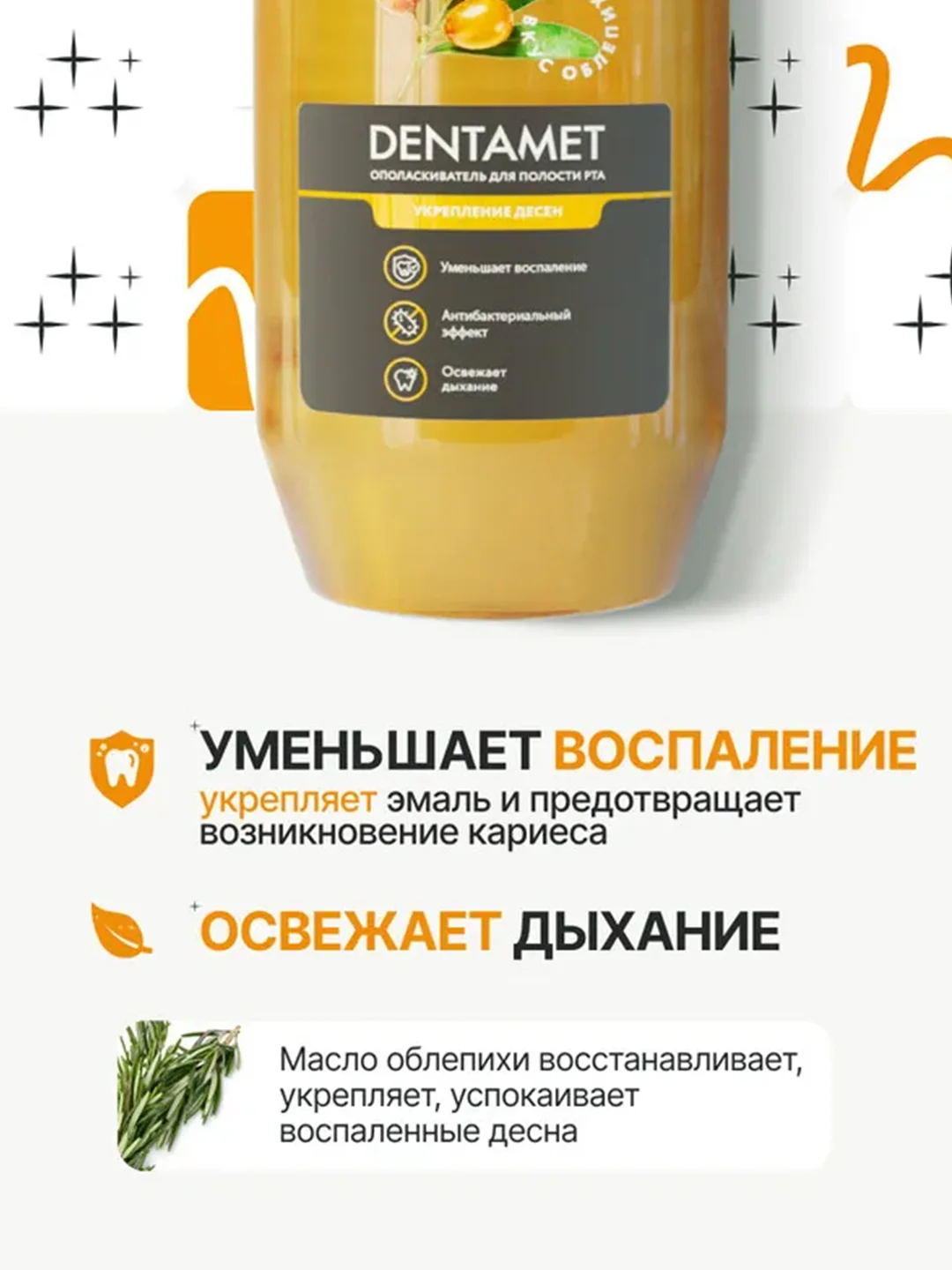 Ополаскиватель для полости рта DENTAMET Укрепление десен, Облепиха, 580 мл