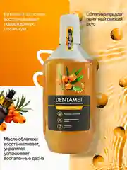 Ополаскиватель для полости рта DENTAMET Укрепление десен, Облепиха, 580 мл