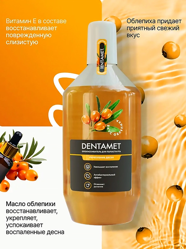 Ополаскиватель для полости рта DENTAMET Укрепление десен, Облепиха, 580 мл