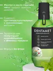 Жидкость для ирригатора DENTAMET Свежесть Алтайских трав, 580 мл