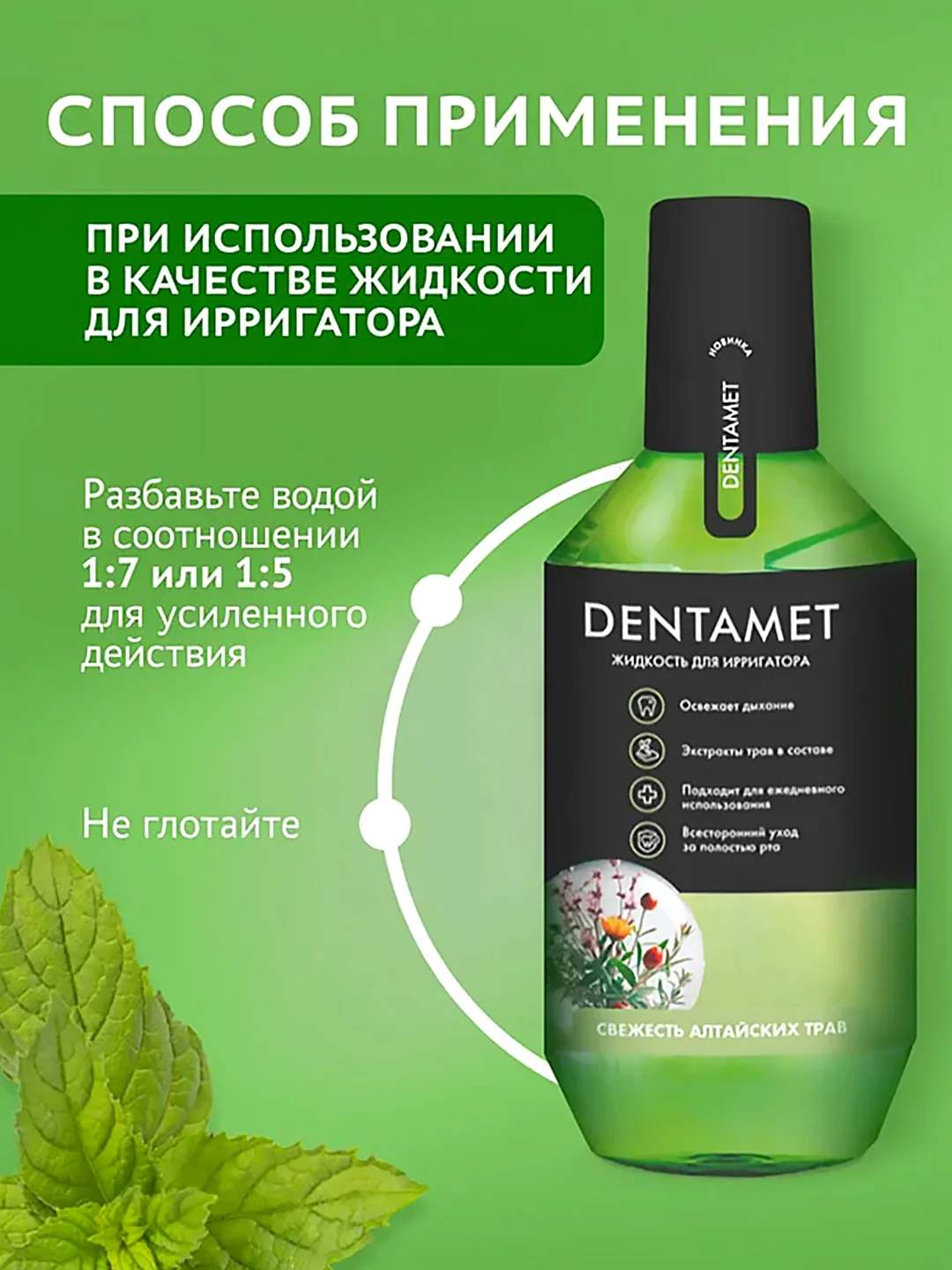 Жидкость для ирригатора DENTAMET Свежесть Алтайских трав, 580 мл