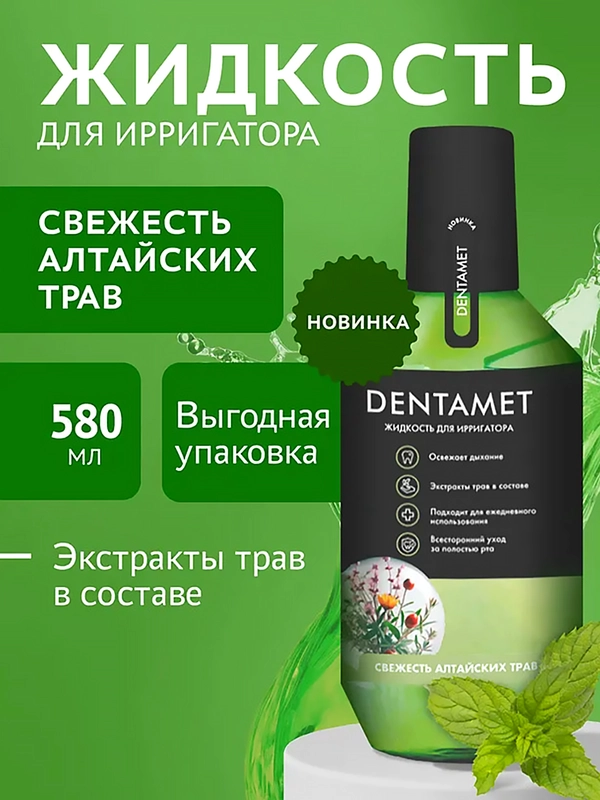 Жидкость для ирригатора DENTAMET Свежесть Алтайских трав, 580 мл