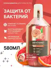 Ополаскиватель для полости рта DENTAMET Антибактериальный, Грейпфрут, 580 мл