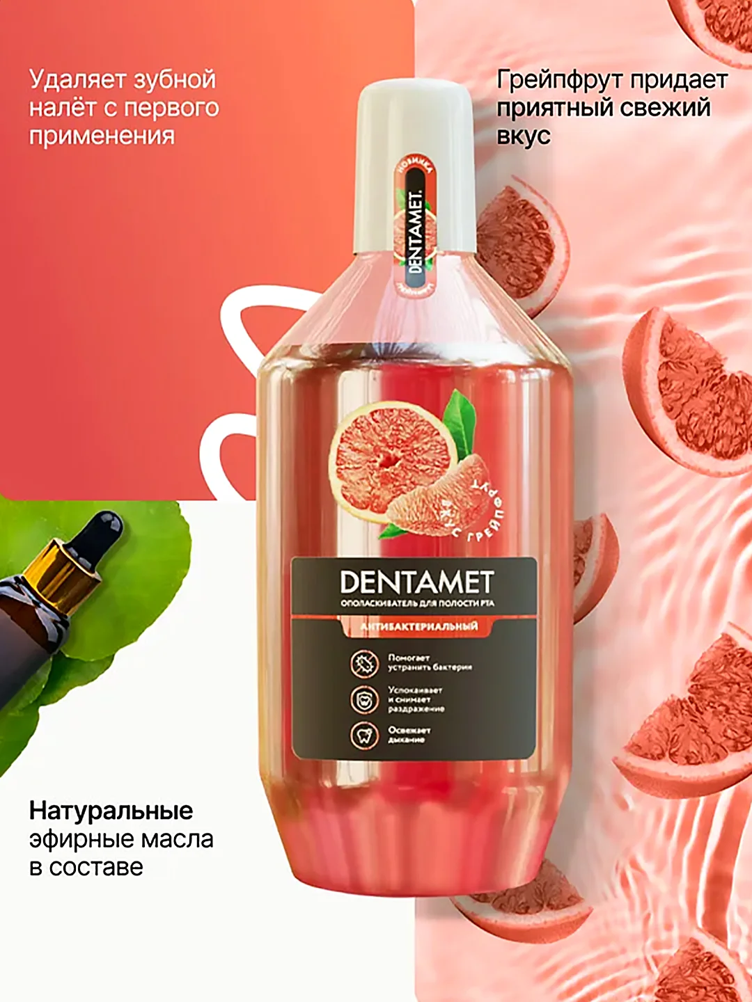 Ополаскиватель для полости рта DENTAMET Антибактериальный, Грейпфрут, 580 мл