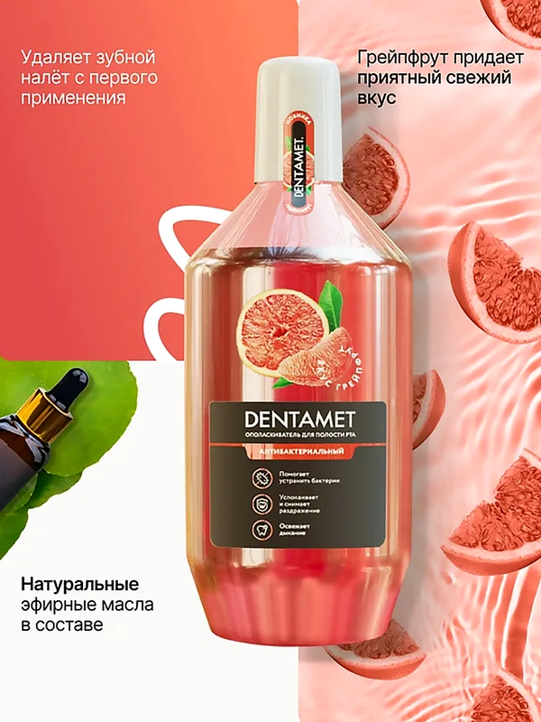 Ополаскиватель для полости рта DENTAMET Антибактериальный, Грейпфрут, 580 мл