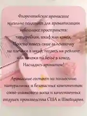 Подарочный набор / Флорентийское аромасаше / Саше ароматическое / Арома саше для белья