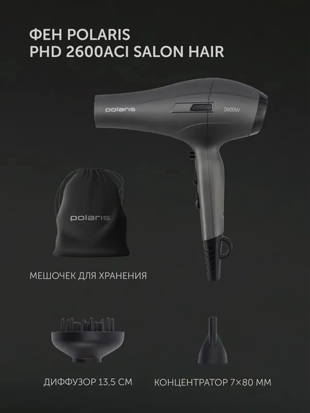 Серый фен для волос Polaris PHD 2600ACi Salon Hair, с концентратором и диффузором, 2600 Вт