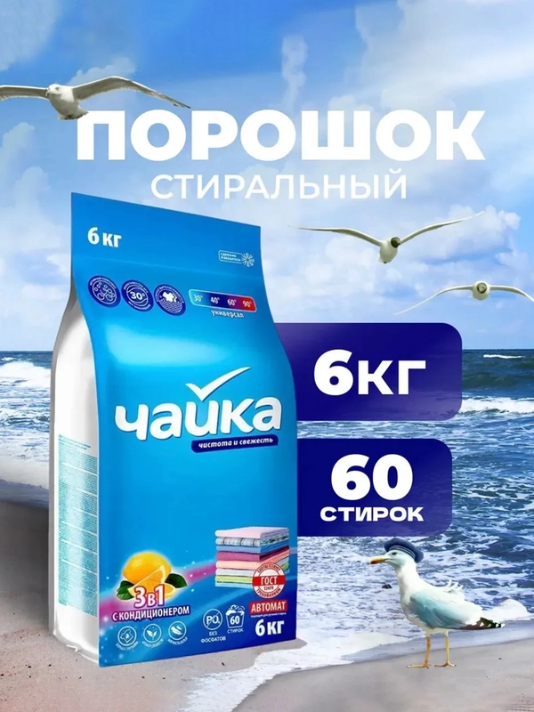Стиральный порошок 3 в 1 Чайка "Универсальный", с кондиционером, 6 кг
