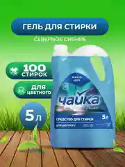 Гель для стирки Чайка "Северное сияние", для цветного белья, 5 л