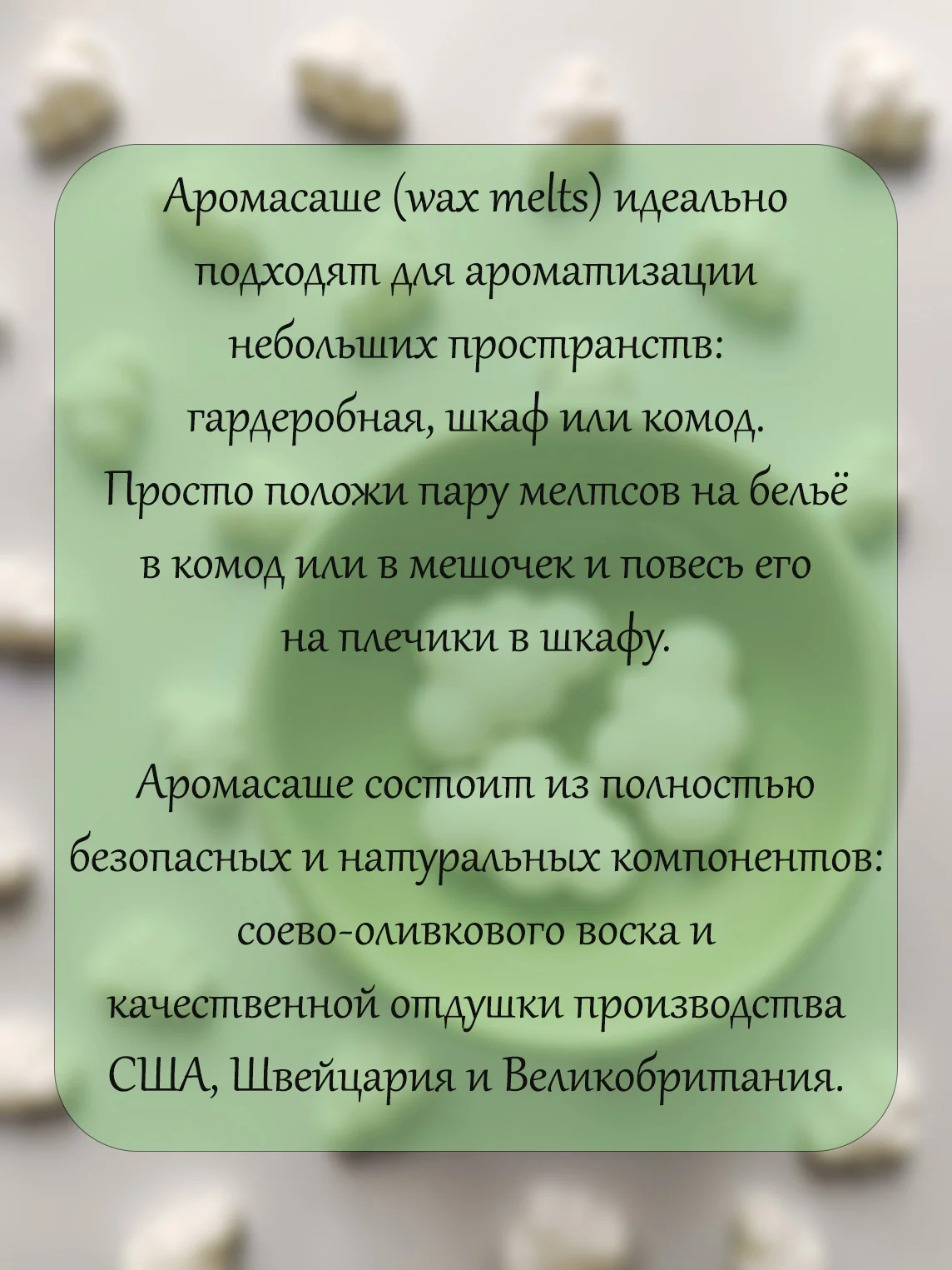 Подарочный набор Аромасаше 100 гр / Аромавоск / Саше для белья / Wax melts для аромалампы