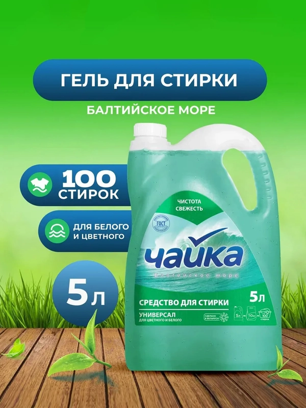Гель для стирки Чайка "Балтийское море", универсальный, 5 л