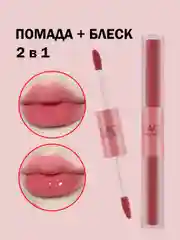 Кораллово-розовый помада для губ 2 в 1: блеск для губ, матовая помада, тинт для губ, двусторонняя, двойная