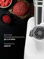 Белый мясорубка электрическая Polaris PMG 1852 RUS, 1800 Вт