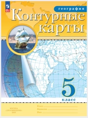 Контурные карты, география 5,6,7,8,9,10-11 класс. ФГОС с новыми регионами