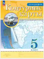 Контурные карты, география 5,6,7,8,9,10-11 класс. ФГОС с новыми регионами