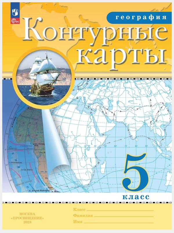 Контурные карты, география 5,6,7,8,9,10-11 класс. ФГОС с новыми регионами