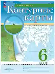 Аметистовый контурные карты, география 5,6,7,8,9,10-11 класс. ФГОС с новыми регионами