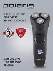 Электрическая бритва Polaris PMR 0415R 4D PRO 5 blades, 5 Вт
