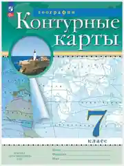 Багровый контурные карты, география 5,6,7,8,9,10-11 класс. ФГОС с новыми регионами
