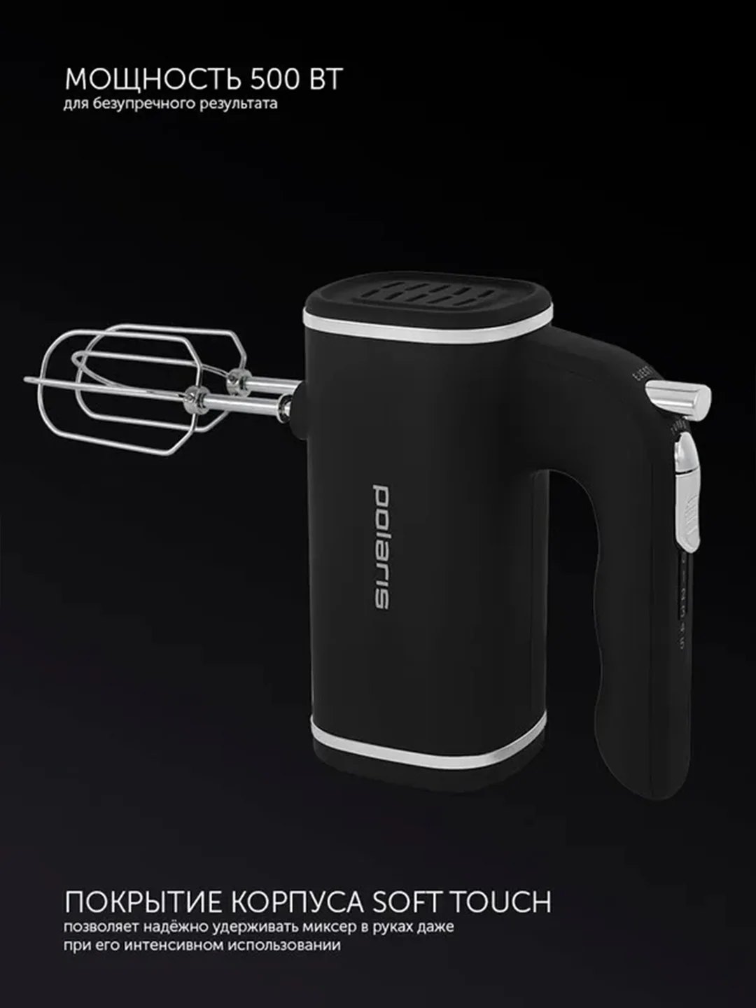 Миксер кухонный Polaris PHM 5014 ручной, черный, 500 Вт