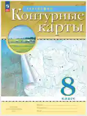 Бежевый контурные карты, география 5,6,7,8,9,10-11 класс. ФГОС с новыми регионами
