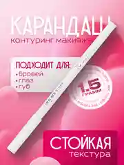 Карандаш белый для глаз, бровей и губ, контуринг макияжа, Flormar