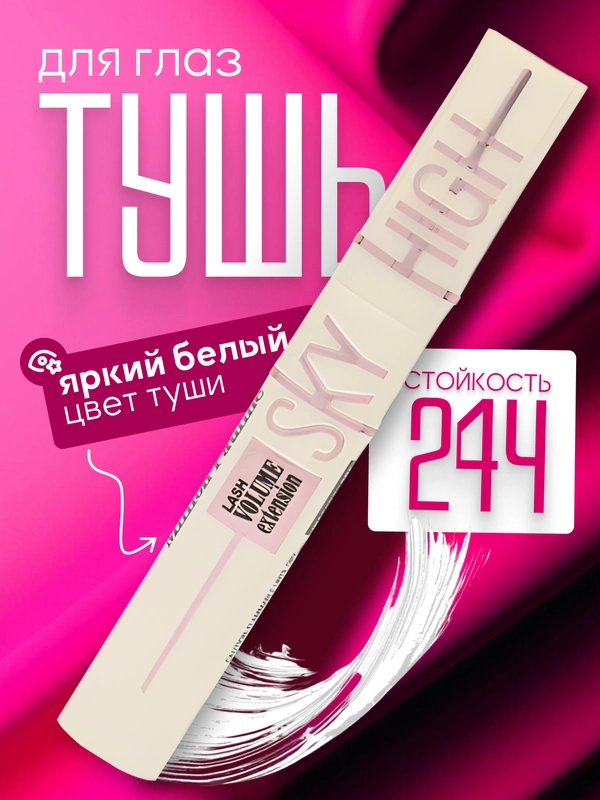 Тушь-праймер для ресниц Sky High, с эффектом объема и удлинения, белая