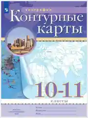 Белый контурные карты, география 5,6,7,8,9,10-11 класс. ФГОС с новыми регионами