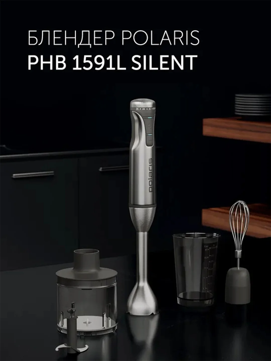 Блендер погружной Polaris PHB 1591L Silent тихий, 3 в 1, 1500 Вт